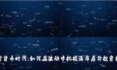 加密货币时代：如何在波动中把握瀑布房价投资