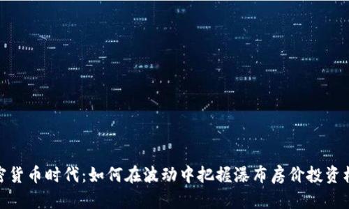 加密货币时代：如何在波动中把握瀑布房价投资机会