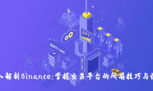 深入解析Binance：掌握交易平台的所有技巧与收益