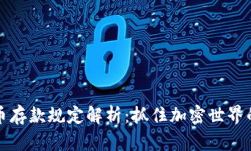 CF加密货币存款规定解析：抓住加密世界的投资机会