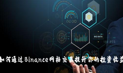 如何通过Binance网格交易提升你的投资收益