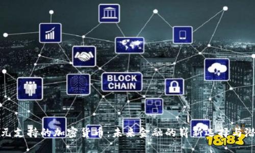 揭秘美元支持的加密货币：未来金融的崭新选择与潜在收益