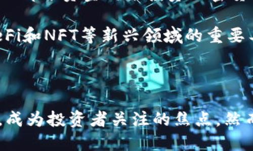 bnb币（Binance Coin）属于加密货币的生态系统，具体来说，它是中国虚拟货币交易所Binance（币安）发行的代币。首先要了解的是，BNB的出现是为了提高Binance平台的使用效率，同时为交易用户提供诸多便利，并在一定程度上促进平台的生态建设。

BNB币的起源与发展

BNB币最初是在2017年通过ICO（首次代币发行）方式发行的，目的是为Binance交易所的启动提供资金支持。作为一种以太坊（Ethereum）网络上的ERC-20标准代币，BNB币在2019年进行了主网的转换，成为了基于Binance Chain的原生代币。自其推出以来，BNB币的价值经历了显著变化，从最初的几美分涨至如今的数百美元，涨幅令众多投资者惊叹。

关于BNB币的用途，其最初的设计就是用于支付交易手续费。交易者可以使用BNB币支付Binance交易所的交易费用，从而享受一定比例的折扣。此外，BNB也被广泛应用于Binance生态系统中的其他服务，例如在Binance Launchpad上参与新项目的投资、在Binance Smart Chain上进行去中心化金融（DeFi）活动等。

BNB币在DeFi和NFT领域的应用

随着DeFi（去中心化金融）和NFT（非同质化代币）概念的兴起，BNB币找到了新的应用场景。结合Binance Smart Chain的特点，BNB币被广泛应用于各种DeFi项目中。一些独立开发者和团队会创建基于Binance Smart Chain的去中心化应用（DApp），而BNB作为交易和操作的媒介，在链上进行着重要的交易，提供着不可或缺的流动性。

例如，某些DeFi协议允许用户使用BNB币进行质押，从而获得其他代币的奖励。这种质押机制不仅提高了BNB币的流动性，同时也增强了其在去中心化金融领域的竞争力。而在NFT领域，BNB币的应用同样广泛，用户能够通过BNB币在相关平台上进行NFT的购买、出售甚至拍卖。

BNB币的投资价值

由于BNB币在加密货币市场中的应用广泛，加之Binance作为全球最大的数字货币交易平台之一，其生态系统持续扩展，使得BNB币的投资价值逐步上升。许多投资者将BNB视作一种资产配置的选择，期望其在未来的加密市场中发挥更大作用。

当然，投资BNB币也并非没有风险。就像其他加密货币一样，其价格波动可能极大，受市场情绪、政策变化、技术漏洞等诸多因素影响。投资者在考虑添加BNB币到自己的投资组合时，需要对市场的动向有准确的研判，同时合理设定风险承受能力。

BNB币的未来展望

随着区块链技术的不断发展和应用场景的逐步扩大，BNB币的未来展望被许多分析师和投资者看好。Binance在全球金融科技生态系统中所占据的重要地位，使得BNB未来的发展空间依然可观，尤其是在国际化进程不断加速的背景下，BNB的适用范围有望进一步扩展。

不仅如此，Binance对其生态系统的投资和建设也值得关注。随着Binance不断推出新的产品和服务，例如链上借贷、交易所竞争等，BNB币将持续成為这些产品的基础资产，进一步加强其在市场上的地位。

用户在投资BNB时的注意事项

尽管BNB币有着光明的前景，但用户在投资时仍需谨慎应对。一是要进行充分的市场调研，了解加密货币市场的最新动态与变动趋势。其次，避免过度集中投资，只将一部分资金用来投资加密货币，确保有其他稳健的投资渠道。此外，用户还应合理设置投资目标和止损点，保持理性的投资状态。

总之，BNB币作为Binance生态系统的重要组成部分，发挥着多重角色和价值。从一个全局的视角来看，BNB不仅是用户在Binance交易平台的交易媒介，还是参与DeFi和NFT等新兴领域的重要工具。投资者在把握BNB币的市场机会时，务必要谨慎理性，避免因市场的剧烈波动带来的风险。

总结

综上所述，BNB币不仅仅是一种数字货币，更是连接Binance生态系统中的多种服务与应用的桥梁。随着液态金融生态的不断发展，BNB枚将继续发挥其重要的作用，成为投资者关注的焦点。然而，无论BNB的未来如何，持续的市场研究与理性的投资策略始终应当是我们应对波动市场的基石。