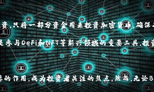 bnb币（Binance Coin）属于加密货币的生态系统，具体来说，它是中国虚拟货币交易所Binance（币安）发行的代币。首先要了解的是，BNB的出现是为了提高Binance平台的使用效率，同时为交易用户提供诸多便利，并在一定程度上促进平台的生态建设。

BNB币的起源与发展

BNB币最初是在2017年通过ICO（首次代币发行）方式发行的，目的是为Binance交易所的启动提供资金支持。作为一种以太坊（Ethereum）网络上的ERC-20标准代币，BNB币在2019年进行了主网的转换，成为了基于Binance Chain的原生代币。自其推出以来，BNB币的价值经历了显著变化，从最初的几美分涨至如今的数百美元，涨幅令众多投资者惊叹。

关于BNB币的用途，其最初的设计就是用于支付交易手续费。交易者可以使用BNB币支付Binance交易所的交易费用，从而享受一定比例的折扣。此外，BNB也被广泛应用于Binance生态系统中的其他服务，例如在Binance Launchpad上参与新项目的投资、在Binance Smart Chain上进行去中心化金融（DeFi）活动等。

BNB币在DeFi和NFT领域的应用

随着DeFi（去中心化金融）和NFT（非同质化代币）概念的兴起，BNB币找到了新的应用场景。结合Binance Smart Chain的特点，BNB币被广泛应用于各种DeFi项目中。一些独立开发者和团队会创建基于Binance Smart Chain的去中心化应用（DApp），而BNB作为交易和操作的媒介，在链上进行着重要的交易，提供着不可或缺的流动性。

例如，某些DeFi协议允许用户使用BNB币进行质押，从而获得其他代币的奖励。这种质押机制不仅提高了BNB币的流动性，同时也增强了其在去中心化金融领域的竞争力。而在NFT领域，BNB币的应用同样广泛，用户能够通过BNB币在相关平台上进行NFT的购买、出售甚至拍卖。

BNB币的投资价值

由于BNB币在加密货币市场中的应用广泛，加之Binance作为全球最大的数字货币交易平台之一，其生态系统持续扩展，使得BNB币的投资价值逐步上升。许多投资者将BNB视作一种资产配置的选择，期望其在未来的加密市场中发挥更大作用。

当然，投资BNB币也并非没有风险。就像其他加密货币一样，其价格波动可能极大，受市场情绪、政策变化、技术漏洞等诸多因素影响。投资者在考虑添加BNB币到自己的投资组合时，需要对市场的动向有准确的研判，同时合理设定风险承受能力。

BNB币的未来展望

随着区块链技术的不断发展和应用场景的逐步扩大，BNB币的未来展望被许多分析师和投资者看好。Binance在全球金融科技生态系统中所占据的重要地位，使得BNB未来的发展空间依然可观，尤其是在国际化进程不断加速的背景下，BNB的适用范围有望进一步扩展。

不仅如此，Binance对其生态系统的投资和建设也值得关注。随着Binance不断推出新的产品和服务，例如链上借贷、交易所竞争等，BNB币将持续成為这些产品的基础资产，进一步加强其在市场上的地位。

用户在投资BNB时的注意事项

尽管BNB币有着光明的前景，但用户在投资时仍需谨慎应对。一是要进行充分的市场调研，了解加密货币市场的最新动态与变动趋势。其次，避免过度集中投资，只将一部分资金用来投资加密货币，确保有其他稳健的投资渠道。此外，用户还应合理设置投资目标和止损点，保持理性的投资状态。

总之，BNB币作为Binance生态系统的重要组成部分，发挥着多重角色和价值。从一个全局的视角来看，BNB不仅是用户在Binance交易平台的交易媒介，还是参与DeFi和NFT等新兴领域的重要工具。投资者在把握BNB币的市场机会时，务必要谨慎理性，避免因市场的剧烈波动带来的风险。

总结

综上所述，BNB币不仅仅是一种数字货币，更是连接Binance生态系统中的多种服务与应用的桥梁。随着液态金融生态的不断发展，BNB枚将继续发挥其重要的作用，成为投资者关注的焦点。然而，无论BNB的未来如何，持续的市场研究与理性的投资策略始终应当是我们应对波动市场的基石。