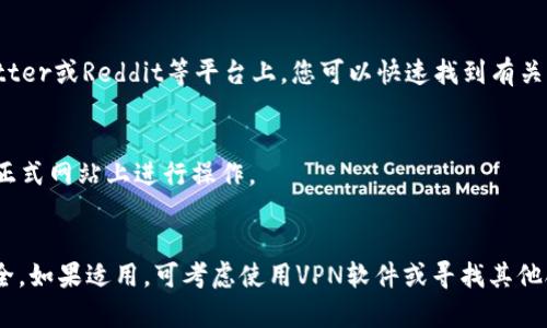 关于“Binance官网进不去了吗？”这个问题，最近由于加密货币市场的波动及一些地区对加密交易所的监管政策，不少用户反映遇到无法访问Binance官网的情况。在这里，我们将探讨可能导致这种情况的原因，以及你可以采取的一些解决方案。

为何无法访问Binance官网？
首先，我们来分析一下为何用户会遇到无法访问Binance官网的情况。这可能由多种原因引起，包括但不限于技术故障、网络问题、政府监管、用户所在地的IP限制等等。例如，某些国家和地区出于法律合规考虑，可能限制或封锁对Binance这样的加密交易所的访问。与此同时，Binance也可能因为维护或升级而暂时不可用。

技术故障与维护
任何网站都会有技术故障的可能。如果Binance正在进行系统维护，用户可能会暂时无法访问官网。这种情况一般会在其官方社交媒体账号或公告中提前通知用户。比如，在某次系统升级期间，Binance曾通过Twitter和Telegram平台发布公告，以便用户做好准备。

网络问题的影响
网络问题也是导致无法访问Binance官网的重要原因之一。在某些情况下，用户的本地网络可能出现问题，也可能是ISP（互联网服务提供商）对特定网站的访问有限制。在这种情况下，可以通过使用VPN服务来绕过这些限制，从而访问Binance。

法律和监管因素
让我们来看看法律和监管因素。在某些国家，政府对加密货币交易有严格的限制，甚至封锁了一些加密交易所的官网，例如中国和印度等国。用户需要了解自己国家的相关法律规定，确保在合规的情况下进行加密交易。

用VPN访问Binance
如果你的地区限制访问Binance，一个常见的解决方案是使用VPN。VPN可以帮助用户隐藏IP地址，从而获取对Binance官网的访问权限。选择一个可靠的VPN服务至关重要，建议选择那些具有稳定连接和良好速度的服务。同时，许多VPN提供商也能够确保用户的在线隐私得到保护。

替代方案
除了使用VPN，还可以考虑其他替代方案。这包括访问其他加密货币交易所，寻找那些在你所在地区不受限制的平台，例如Coinbase或Kraken等。尽管这些平台的服务和手续费可能与Binance不同，但在一定程度上可以满足交易需求。

检查社交媒体和社区论坛
当您遇到无法访问Binance官网的情况时，不妨检查一下社交媒体和加密货币社区论坛。有时，其他用户可能已经分享了类似的问题和解决方案。在Twitter或Reddit等平台上，您可以快速找到有关Binance状态的信息。这种互动可以让你更快了解实际情况。

注意安全问题
在尝试访问Binance时，确保你所用的是官方渠道。市面上可能存在仿冒网站，它们可能会通过钓鱼手段窃取个人信息。因此，务必检查URL，确保你是在正式网站上进行操作。

总结与建议
综上所述，无法访问Binance官网的原因有很多，你需要进行多方面的排查与尝试。在处理此类问题时，不妨拥有耐心，同时也要注意保护自己的财务安全。如果适用，可考虑使用VPN软件或寻找其他合规的交易所替代方案。此外，了解你所在地区的法律环境，将有助于避免不必要的麻烦。希望这些信息能帮助到你，祝你在加密货币的投资旅程中顺利！