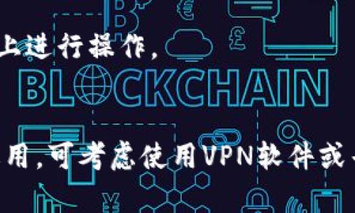 关于“Binance官网进不去了吗？”这个问题，最近由于加密货币市场的波动及一些地区对加密交易所的监管政策，不少用户反映遇到无法访问Binance官网的情况。在这里，我们将探讨可能导致这种情况的原因，以及你可以采取的一些解决方案。

为何无法访问Binance官网？
首先，我们来分析一下为何用户会遇到无法访问Binance官网的情况。这可能由多种原因引起，包括但不限于技术故障、网络问题、政府监管、用户所在地的IP限制等等。例如，某些国家和地区出于法律合规考虑，可能限制或封锁对Binance这样的加密交易所的访问。与此同时，Binance也可能因为维护或升级而暂时不可用。

技术故障与维护
任何网站都会有技术故障的可能。如果Binance正在进行系统维护，用户可能会暂时无法访问官网。这种情况一般会在其官方社交媒体账号或公告中提前通知用户。比如，在某次系统升级期间，Binance曾通过Twitter和Telegram平台发布公告，以便用户做好准备。

网络问题的影响
网络问题也是导致无法访问Binance官网的重要原因之一。在某些情况下，用户的本地网络可能出现问题，也可能是ISP（互联网服务提供商）对特定网站的访问有限制。在这种情况下，可以通过使用VPN服务来绕过这些限制，从而访问Binance。

法律和监管因素
让我们来看看法律和监管因素。在某些国家，政府对加密货币交易有严格的限制，甚至封锁了一些加密交易所的官网，例如中国和印度等国。用户需要了解自己国家的相关法律规定，确保在合规的情况下进行加密交易。

用VPN访问Binance
如果你的地区限制访问Binance，一个常见的解决方案是使用VPN。VPN可以帮助用户隐藏IP地址，从而获取对Binance官网的访问权限。选择一个可靠的VPN服务至关重要，建议选择那些具有稳定连接和良好速度的服务。同时，许多VPN提供商也能够确保用户的在线隐私得到保护。

替代方案
除了使用VPN，还可以考虑其他替代方案。这包括访问其他加密货币交易所，寻找那些在你所在地区不受限制的平台，例如Coinbase或Kraken等。尽管这些平台的服务和手续费可能与Binance不同，但在一定程度上可以满足交易需求。

检查社交媒体和社区论坛
当您遇到无法访问Binance官网的情况时，不妨检查一下社交媒体和加密货币社区论坛。有时，其他用户可能已经分享了类似的问题和解决方案。在Twitter或Reddit等平台上，您可以快速找到有关Binance状态的信息。这种互动可以让你更快了解实际情况。

注意安全问题
在尝试访问Binance时，确保你所用的是官方渠道。市面上可能存在仿冒网站，它们可能会通过钓鱼手段窃取个人信息。因此，务必检查URL，确保你是在正式网站上进行操作。

总结与建议
综上所述，无法访问Binance官网的原因有很多，你需要进行多方面的排查与尝试。在处理此类问题时，不妨拥有耐心，同时也要注意保护自己的财务安全。如果适用，可考虑使用VPN软件或寻找其他合规的交易所替代方案。此外，了解你所在地区的法律环境，将有助于避免不必要的麻烦。希望这些信息能帮助到你，祝你在加密货币的投资旅程中顺利！