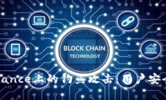 如何辨别和防范Binance上的钓鱼攻击：用户安全与