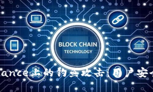 如何辨别和防范Binance上的钓鱼攻击：用户安全与资产保护的指南