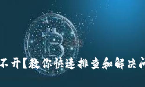 Binance APP打不开？教你快速排查和解决问题的一站式指南