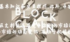 币安（Binance）是一家全球知名的加密货币交易平