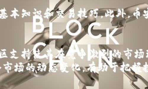 币安（Binance）是一家全球知名的加密货币交易平台，成立于2017年。它的总部最初设在中国，但自那以后已经迁移到多个国家。币安快速吸引了大量用户，成为全球交易量最大的加密货币交易所之一。以下是关于币安的一些重要信息和特征。

币安的基本功能
币安提供了一个多功能的交易平台，用户可以在此交易数百种不同的加密货币，包括比特币（BTC）、以太坊（ETH）、瑞波币（XRP）等。用户可以通过法币（如美元、欧元等）直接购买加密货币，也可以通过其他加密货币进行交易。

交易类型与功能
币安提供多种交易类型，包括现货交易、期货交易、杠杆交易等。现货交易是最常见的交易方式，用户可以立即购买或出售加密货币。期货交易则允许用户在未来某个日期以特定价格买入或卖出资产，这种方式适合那些希望通过市场波动获利的高级交易者。
除了基本的交易功能，币安还推出了币安智能链（Binance Smart Chain），这是一个与以太坊兼容的区块链平台，允许开发者创建去中心化应用（DApps）和智能合约。这一举措使得币安在区块链生态系统中扮演着重要的角色。

用户安全性
安全性一直是加密货币交易所面临的主要挑战。币安采取了多种措施来确保用户资金和数据的安全。平台使用了冷存储技术，绝大多数用户资金存储在不联网的设备上，以减少被黑客攻击的风险。此外，币安还实施了双重身份验证（2FA）和反欺诈系统，以保护用户账户。

用户体验与交易费用
币安的用户界面设计相对直观，适合新手和经验丰富的交易者。用户可以轻松找到所需要的功能和信息。交易费用方面，币安的费率相对较低，通常在0.1%左右，这在行业内属于竞争力的水平。用户还可以通过使用平台的代币BNB（币安币）来享受更低的交易费用。

社区与教育
币安非常重视社区的建设和用户的教育，同时推出了各种教育资源，包括线上课程和研讨会，帮助用户了解加密货币的基本知识和交易技巧。此外，币安还通过社交媒体、论坛等渠道与用户保持紧密的互动，听取用户的反馈和建议。

总结与未来展望
作为一家领先的加密货币交易所，币安在短短几年内取得了显著的成就。其多样化的产品、良好的用户体验和强大的社区支持使其在竞争激烈的市场环境中脱颖而出。未来，随着加密货币市场的不断发展，币安也将不断创新，努力为用户提供更优质的服务。
当然，参与加密货币交易市场存在一定的风险，用户应该根据自己的风险承受能力谨慎决策。同时，保持关注币安及整个市场的动态变化，有助于把握投资机会。