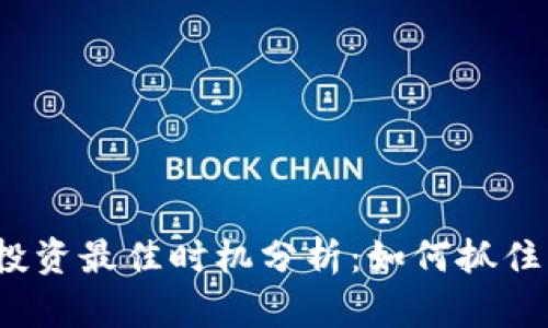 加密货币投资最佳时机分析：如何抓住市场机遇？