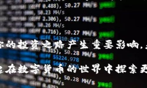   深度解析：如何在Binance进行海外交易以获取最大收益 / 

 guanjianci Binance, 海外交易, 加密货币, 交易平台, 投资收益 /guanjianci 

什么是Binance？

Binance成立于2017年，是全球最大的一家加密货币交易平台，用户可以在这里进行多种加密货币的交易。不仅支持常见的比特币（BTC）、以太坊（ETH）等主流数字货币的交易，还有很多新兴的加密货币项目。Binance的服务遍布全球，用户来自于不同国家和地区。

为什麼选择Binance进行海外交易？

在众多加密货币交易平台中，Binance脱颖而出的原因有很多。首先是它的流动性极高，这意味着用户在交易时可以以更接近市场价的速度买入或卖出。其次，Binance提供了丰厚的交易手续费折扣，用户在持有币安币（BNB）的情况下，可以享受手续费优惠，这无疑提高了交易的整体收益。

另外，Binance还提供了多种功能，包括现货交易、期权交易、杠杆交易等，这些都能够帮助用户根据自己的投资策略进行灵活操作。在海外交易中，借助Binance的多样化工具，用户能够更好地把握市场趋势，获得更大的投资回报。

如何开始在Binance上进行海外交易？

如果你决定在Binance进行海外交易，首先需要注册一个账户。这个过程相对简单，你只需要提供一些基本信息，如电子邮件地址和密码。完成注册后，你还需要进行身份验证，这也是为确保交易安全而进行的必要步骤。

身份验证完成后，你就可以开始存入资金，无论是法币还是其他加密货币。如果你选择法币存入，Binance支持多种支付方式，包括信用卡、银行转账等。记得检查所需的最低存款金额和手续费。

选择合适的交易对

在做海外交易时，选择合适的交易对至关重要。例如，如果你看好某种新兴数字货币的市场潜力，可以选择直接与主流货币（如BTC或ETH）进行交易，增加交易的灵活性和安全性。在此过程中，你应密切关注市场动态，如果发现在某一个交易对上出现异常波动，可以及时调整策略，避免潜在的损失。

风险管理与策略制定

海外交易充满机遇，但同样伴随着风险。因此，制定合理的风险管理和策略是至关重要的。首先，你应该设定合理的止损点，以减少可能的损失。其次，可以考虑分散投资，将资金分配到多个项目中，以避免单一资产的风险。

例如，如果你打算在加密市场投资5000美元，可以选择将其中2000美元投资于稳定的主流货币，另外3000美元则投入到潜在的高回报项目中。通过这种方式，你能够在追求高收益的同时，控制整体的投资风险。

利用市场数据进行决策

在进行海外交易时，利用市场数据进行决策至关重要。Binance平台提供了丰富的市场数据，如成交量、价格趋势、市场深度等，这些信息将有助于你判断市场走向。通过观察这些数据，你可以更好地把握入场和出场的时机。

另外，技术分析和基本面分析也是不可或缺的工具。技术分析侧重于用历史价格数据来预测市场走向，而基本面分析则关注一项资产的内在价值。这两种分析方法相辅相成，使得你的交易决策更加成熟。

个人经验分享：我的海外交易之路

作为一名加密货币投资者，我在Binance上进行海外交易的经历可以说是非常丰富。早期的时候，我与许多新手一样，对市场缺乏了解，很多时候都是随意选择交易对。但随着时间的推移，我逐渐意识到选择合适的交易对与进行深入分析是取得成功的关键。

例如，有一次我注意到一款新项目的活跃度突然增加，我决定参与其中。经过基本面分析，我认为这个项目的团队实力强大，技术背景也不错，因此我选择了投入一部分资金。最终，这个项目在几个月内实现了翻倍，虽然风险不低，但收益的确给了我很大的惊喜。

注意事项与常见问题

在进行Binance海外交易时，有几个注意事项需要牢记。首先，要时刻关注政策变化，各国对加密货币的监管政策都在不断变化，投资者需要保持敏感，以免受到不必要的法律风险。其次，保持账户安全非常重要，使用双重认证等安全措施，确保你的资产不受威胁。

此外，很多初学者还常常会问，如何选择合适的交易时机？其实，这并没有固定答案，各种市场因素都会影响价格，因此多了解行业资讯、参加论坛讨论也是一种良好的提升方式。掌握这些信息，可以让你在市场波动中更从容应对。

总结与展望

在Binance进行海外交易不仅可以帮助用户实现高收益，也促进了全球数字货币的交流与发展。无论你是新手还是老手，掌握相关的交易策略与投资技巧将对你的投资之路产生重要影响。未来，随着区块链技术的不断成熟，加密货币市场必将更加成熟多样，期待每一位投资者都能够在这个高速发展的领域中找到自己的位置，获取属于自己的成功。

无论是在Binance进行海外交易还是其他交易平台，持续学习和适应市场变化都是成功的关键。希望本篇文章能为热爱加密货币的你提供一些帮助，让我们一起在数字货币的世界中探索更多的可能性。