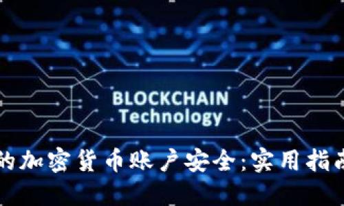 如何确保您的加密货币账户安全：实用指南与最佳实践