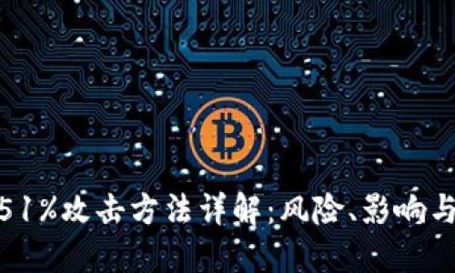 加密货币51%攻击方法详解：风险、影响与防范策略