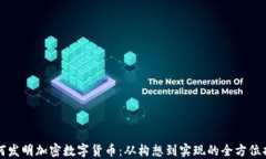 如何发明加密数字货币：从构想到实现的全方位