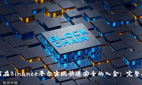 如何在Binance平台实现快速安全的入金: 完整指南