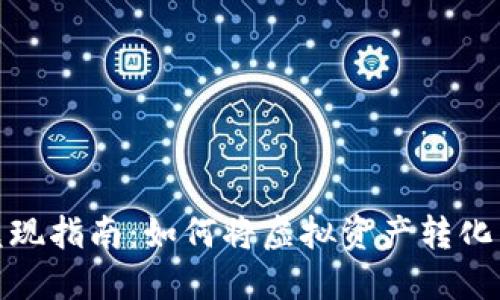 加密货币兑现指南：如何将虚拟资产转化为现金收益