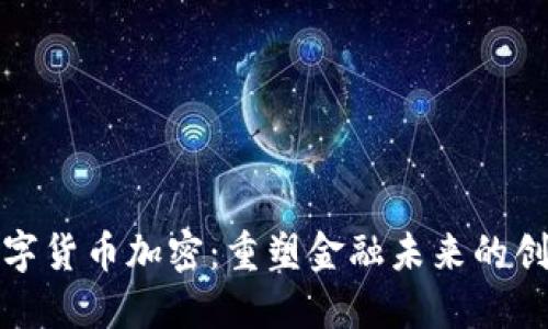 三星数字货币加密：重塑金融未来的创新之路