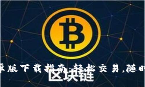 币客交易所APP安卓版下载指南：轻松交易，随时随地掌握加密市场