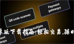 币客交易所APP安卓版下载指南：轻松交易，随时