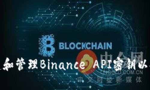 如何安全创建和管理Binance API密钥以提高交易效率