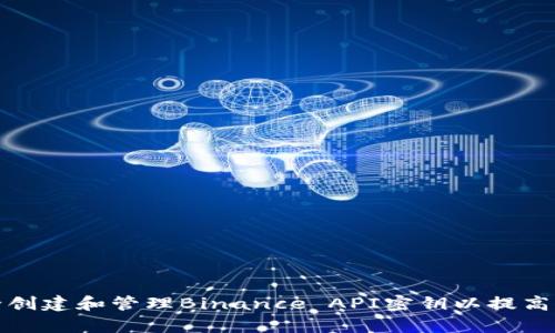 如何安全创建和管理Binance API密钥以提高交易效率