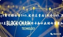 BNB（Binance Coin）最初发行价为0.15美元。在2017年