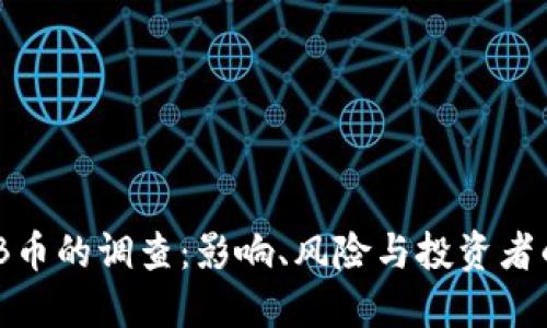 美国对BNB币的调查：影响、风险与投资者的应对策略