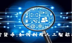 AI驱动的加密货币：如何利用人工智能提升投资回