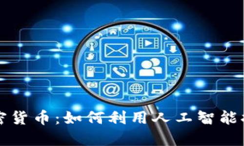 AI驱动的加密货币：如何利用人工智能提升投资回报