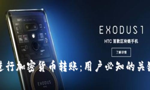 如何高效安全地进行加密货币转账：用户必知的关键技巧和注意事项