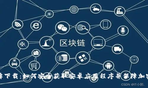 比特币令牌下载：如何安全获取安卓应用程序并保障加密资产安全