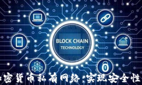 
如何构建和管理加密货币私有网络：实现安全性与效率的双重保障