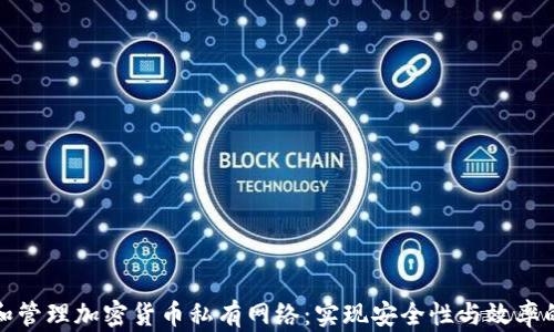 
如何构建和管理加密货币私有网络：实现安全性与效率的双重保障