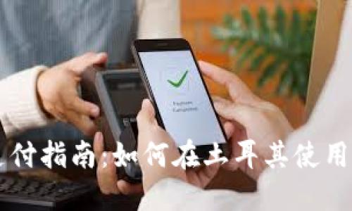 土耳其加密货币支付指南：如何在土耳其使用加密货币进行交易