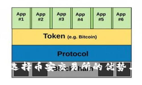 全面解析：选择币安交易所的优势与用户收益