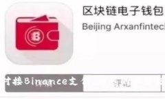 如何轻松对接Binance支付，为您的业务增加新收益