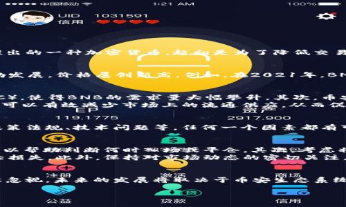 在撰写关于BNB币翻倍情况的文章之前，首先我们需要回顾一下BNB（币安币）的历史和它的表现。BNB是由币安交易所推出的一种加密货币，起初是为了降低交易手续费而设计，随着币安生态系统的不断发展，BNB的用途显著增加，这也使得它的价值随之波动。

BNB币的历史和发展
BNB币最初在2017年进行了首次代币发行（ICO），发行价格约为0.1美元。在此后的几年里，BNB得益于币安交易所的蓬勃发展，价格屡创新高。例如，在2021年，BNB的价格曾一度突破600美元，较其初始价格翻了约6000倍。

BNB币的价值增长因素
BNB的价值增长可以归因于多个因素。首先，币安交易所不断扩展其功能和服务，推出了多个新产品，比如币安智能链（BSC），使得BNB的需求量大幅攀升。其次，币安的用户基础不断扩展，越来越多的新用户进入这个生态系统，从而推动了对BNB的需求。
另外，币安的“烧币”机制也为BNB的价格提供了支撑。每季度，币安会使用其利润回购并销毁一定数量的BNB币，这一措施可以有效减少市场上的流通供应，从而促进价格上涨。

市场波动和投资风险
尽管BNB币的表现令人瞩目，但投资者也必须意识到市场的波动性。加密货币市场受到多重因素的影响，包括市场情绪、政策法规、技术问题等，任何一个因素都有可能导致BNB的价格剧烈波动。因此，投资者在考虑购买或持有BNB时，必须仔细分析市场情况，评估自身的风险承受能力。

个人见解与投资建议
作为一名加密货币投资者，我认为在参与BNB投资时应当采取适度的策略。首先，确保了解BNB的基本面和技术面分析，可以帮助判断何时入场或平仓。其次，考虑将BNB作为投资组合的一部分，而不是单独持有，以分散风险。
在实际操作中，对于初学者来说，小额投资是一个不错的选择，这可以帮助他们积累经验，而不会因为一次失误而造成重大损失。此外，保持对市场动态的密切关注，定期调整投资策略，也是成功的关键。

总结与展望
总结一下，BNB币自首次发行以来经历了巨大的涨幅，吸引了大量投资者的注意。然而，市场的波动性和潜在的风险也不容忽视。未来的发展将取决于币安生态系统的创新和增长，以及整体加密市场的变化。因此，在投资BNB时，建议采取审慎的态度，充分评估风险及潜在收益。

BNB币翻倍分析：从初始价格到市场巨头的成长旅程