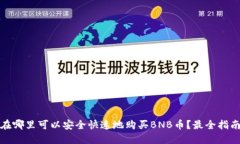在哪里可以安全快速地购买BNB币？最全指南
