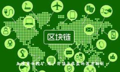 加密货币挖矿：用户价值与收益的深度剖析