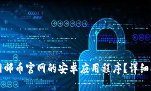 如何下载安装互动网邮币官网的安卓应用程序？详细步骤与用户体验解析