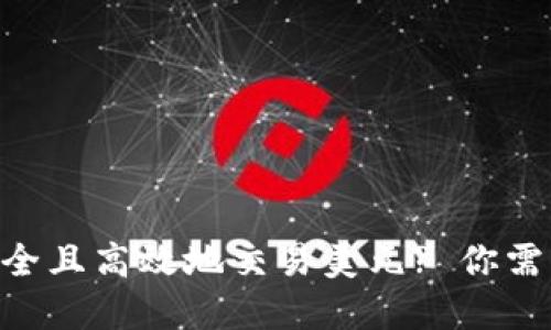 如何在Binance上安全且高效地交易美元? 你需要知道的技巧与策略