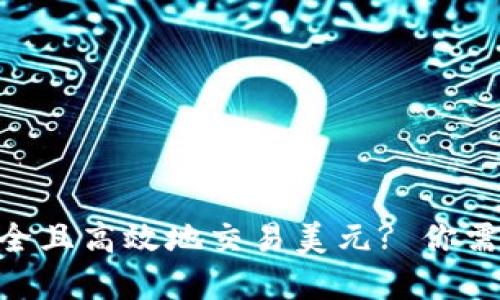 如何在Binance上安全且高效地交易美元? 你需要知道的技巧与策略