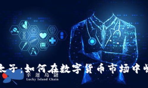 加密货币太子：如何在数字货币市场中崛起与获利