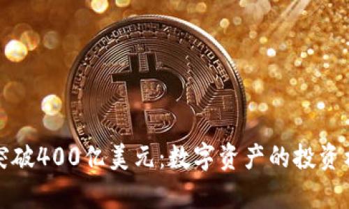 加密货币市场突破400亿美元：数字资产的投资机会与风险分析