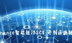深入了解Binance智能链（BSC）：开创区块链应用新