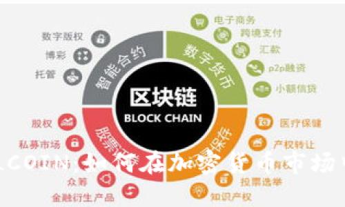 深入了解TOTALCOIN：如何在加密货币市场中获取最大收益
