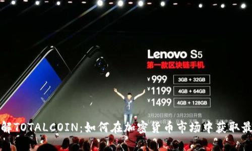 深入了解TOTALCOIN：如何在加密货币市场中获取最大收益