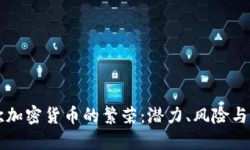 揭秘东欧加密货币的繁荣：潜力、风险与未来展望